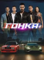 Гонка (2025)