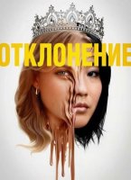 Отклонение (2025)