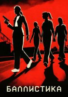 Баллистика (2025)