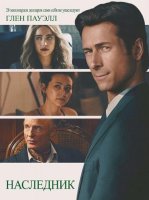 Наследник (2026)