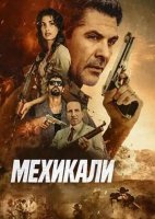 Мехикали (2026)