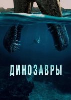 Динозавры (1 сезон: 1-4 серии из 4) (2026)