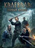 Калевала: первый викинг (2026)