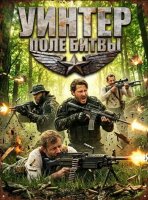 Уинтер: Поле битвы (2026)