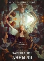 Завещание Анны Ли (2025)