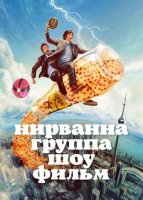 Нирвана. Группа. Шоу. Фильм (2025)