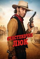 Счастливчик Люк (1 сезон) (2026)