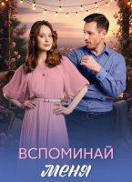 Вспоминай меня (1 сезон: 1-4 серии из 4) (2026)