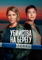 Убийства на берегу (1 сезон: 1-4 серии из 4) (2026)