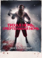 Тихая ночь, смертельная ночь (2025)