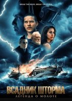 Всадник шторма: Легенда о Молоте (2026)