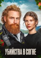 Убийства в Согне (1 сезон: 1-4 серии из 4) (2026)