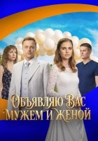 Объявляю вас мужем и женой (1 сезон: 1-4 серии из 4) (2025)
