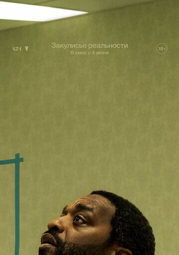 Закулисье реальности (2026)