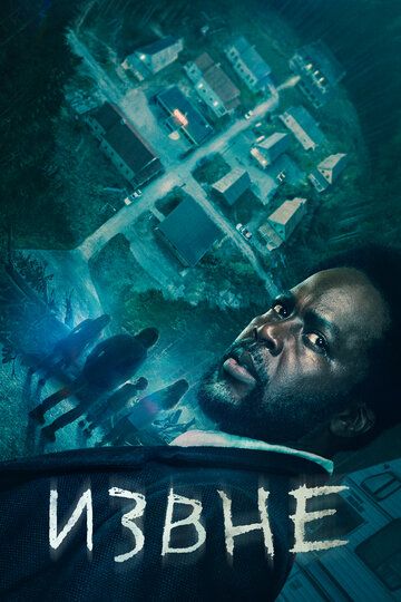 Извне (4 сезон) (2026)