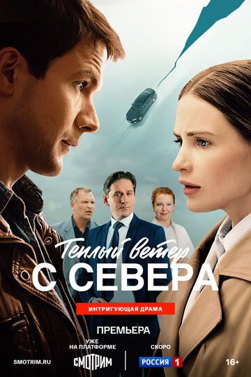 Тёплый ветер с севера (1 сезон) (2026)
