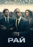 Рай (2 сезон) (2026)