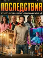 Последствия (2026)
