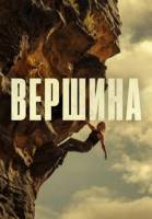 Вершина (2026)