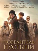 Повелитель пустыни (2025)