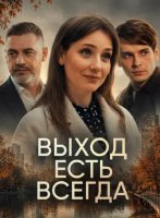Выход есть всегда (1 сезон: 1-2 серии из 2) (2025)