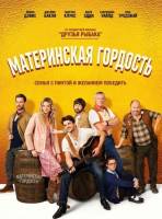 Материнская гордость (2026)