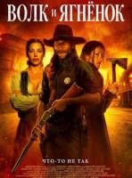 Волк и ягнёнок (2026)