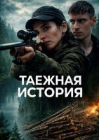 Таёжная история (1-4 серии из 4) (2025)