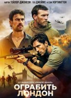 Ограбить Лондон (2025)