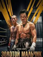 Золотой мальчик (2025)