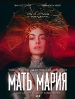 Мать Мария (2026)