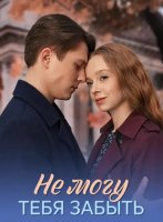Не могу тебя забыть (1 сезон: 1-4 серии из 4) (2026)