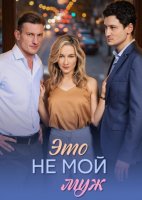 Это не мой муж (1 сезон: 1-4 серии из 4) (2026)
