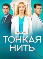 Тонкая нить (1 сезон: 1-4 серии из 4) (2025)