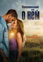 Напоминание о нём (2026)