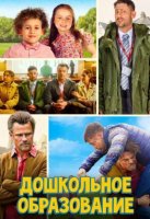 Дошкольное образование (2026)