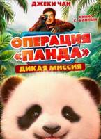 Операция «Панда». Дикая миссия (2026)