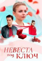 Невеста под ключ (1 сезон: 1-4 серии из 4) (2025)