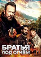 Братья под огнём (2026)