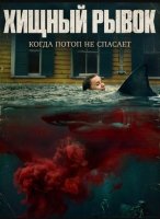 Хищный рывок (2026)