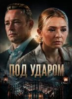 Под ударом (1 сезон: 1-4 серии из 4) (2025)