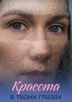 Красота в твоих глазах (1 сезон: 1-4 серии из 4) (2026)