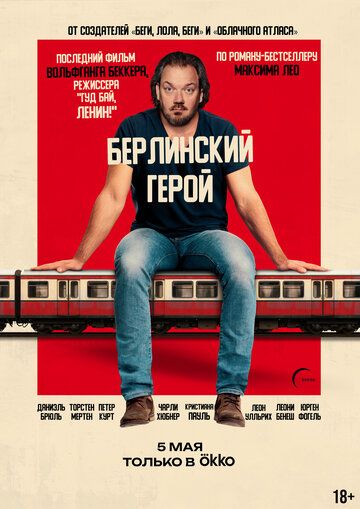 Берлинский герой (2025)