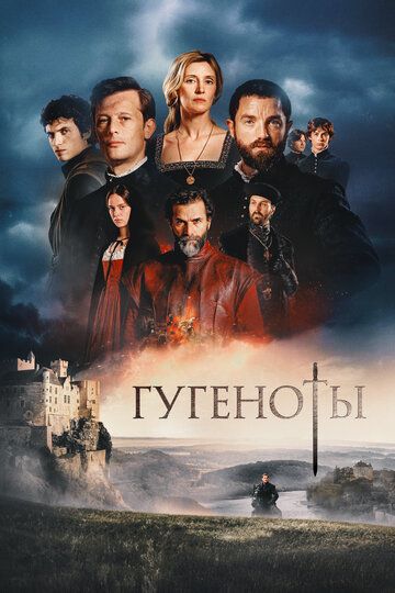 Гугеноты (Судьба Франции) (1 сезон: 1-6 серия из 6) (2024)