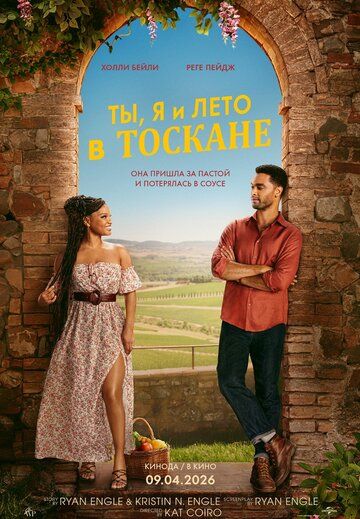 Ты, я и лето в Тоскане (2026)