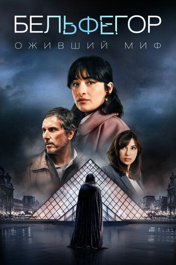 Бельфегор. Оживший миф (2025)