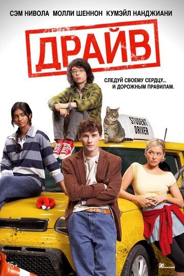 Драйв (2025)