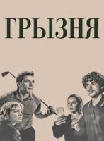 Грызня (2 сезон: 1-8 серии из 8) (2026)