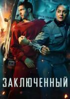 Заключённый (1 сезон) (2026)