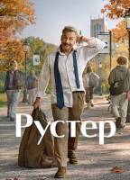 Рустер (1 сезон: 1-10 серии из 10) (2026)